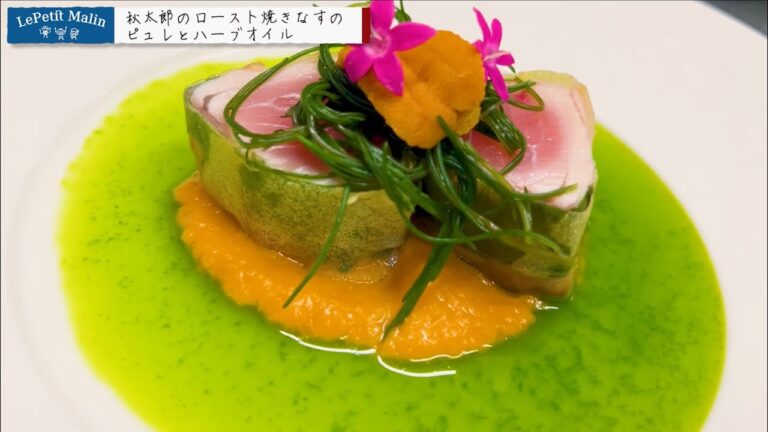 秋太郎のロースト　焼きナスのピュレとハーブオイル【Le Petit Malin ルプティマラン】