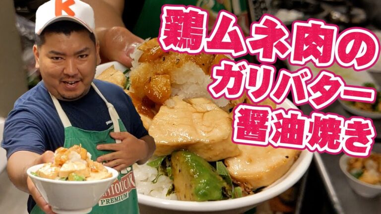 ヘルシー だけど ガッツリ ！ 鶏ムネ肉 の ガリバター 醤油焼き 丼 の 作り方