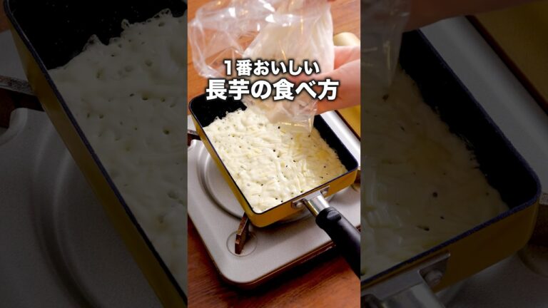 材料2つで！カリカリもちもちトロ〜「長芋のチーズ焼き」詳しいレシピは概要欄をチェック！ #長芋 #チーズ #卵焼き器 #おつまみ