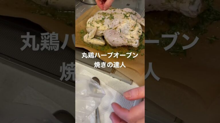 丸鶏ハーブオーブン焼きの達人