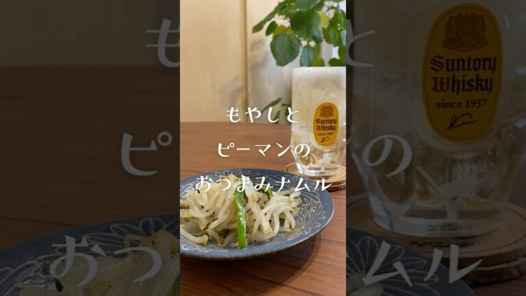 もやしとピーマンのおつまみナムル🍺 #おうち居酒屋 #料理 #おつまみレシピ