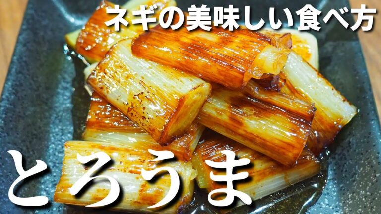 調味料たった2つ【とろうまネギ焼き】簡単なので絶対覚えてください〈レシピ〉