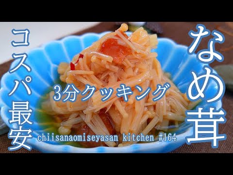 3分クッキング　エノキでなめ茸 佃煮作ろう