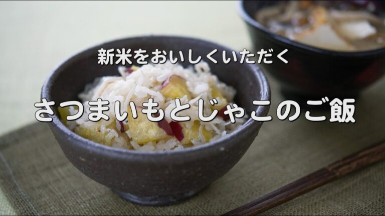 秋の風味いっぱい【さつまいもとじゃこのご飯】