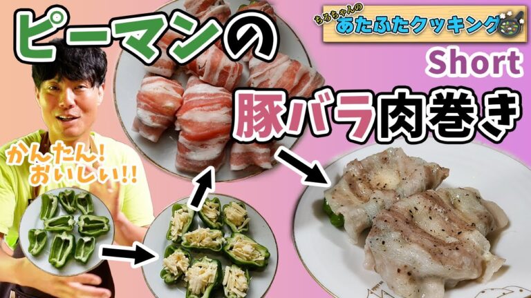 ちろちゃんのあたふたクッキング ピーマンの豚バラ肉巻きを作った。＃shorts