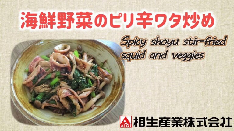 【簡単本格レシピ】海鮮野菜のピリ辛ワタ炒め　Spicy Shoyu stir-fried squid and veggies【ピリ辛醤油ダレ】