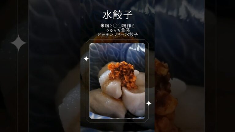グルテンフリー水餃子#shorts