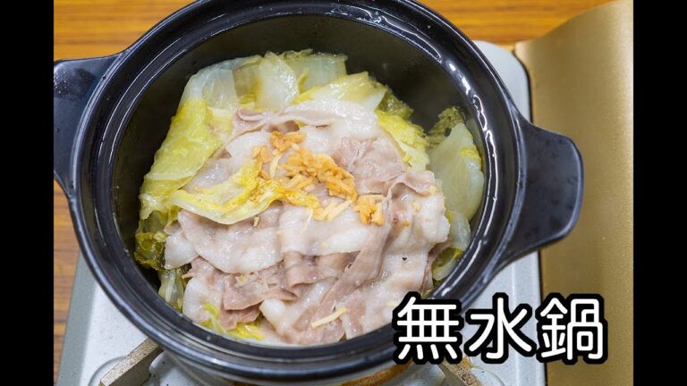 【和食】お手軽無水鍋