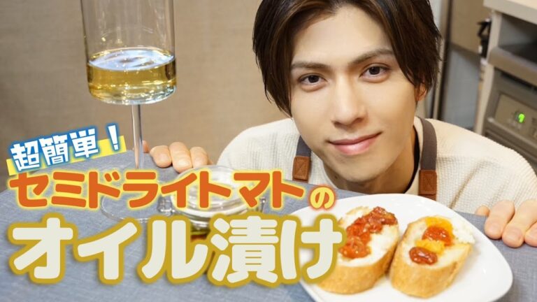 【時短料理】アイコいただきます！トマトの旨味を引き出すレシピ【セミドライトマトのオイル漬け】【加藤将】