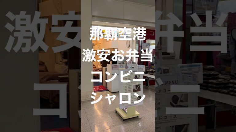 那覇空港おすすめのお弁当屋さん
