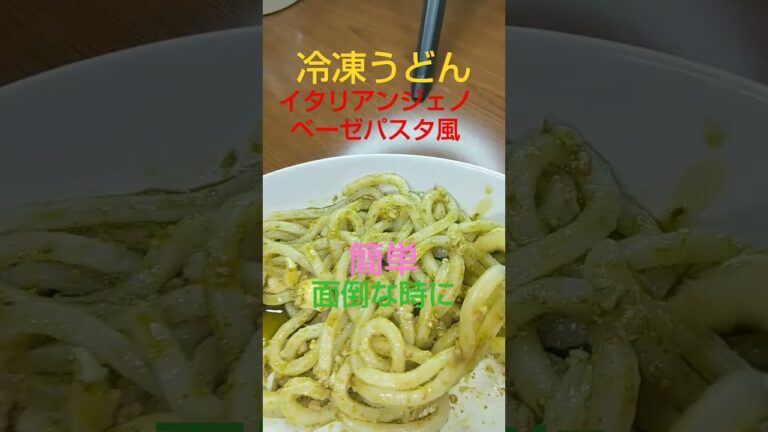 ジェノベーゼパスタ風(冷凍うどん)