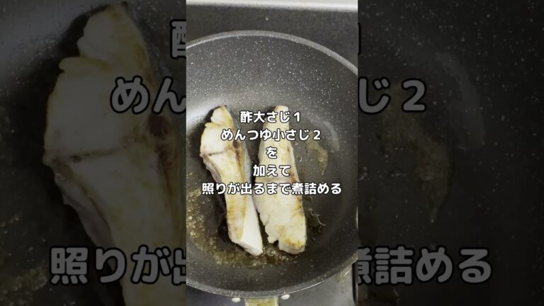初心者でも失敗なし！めんつゆ＆すし酢でブリ照り焼き #ブリの照り焼き #すし酢レシピ #めんつゆ活用 #簡単和食 #今日の晩ごはん