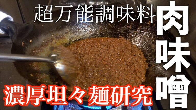 【濃厚坦々麺】#1激ウマ肉味噌の作り方 坦々麺はここが大事!!