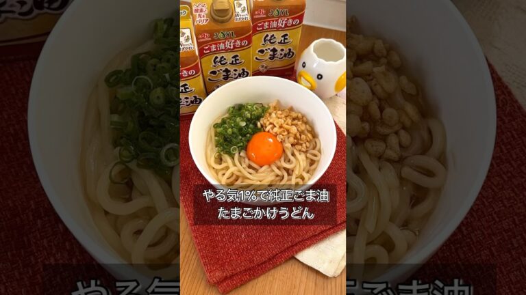 やる気1%で純正ごま油たまごかけうどん