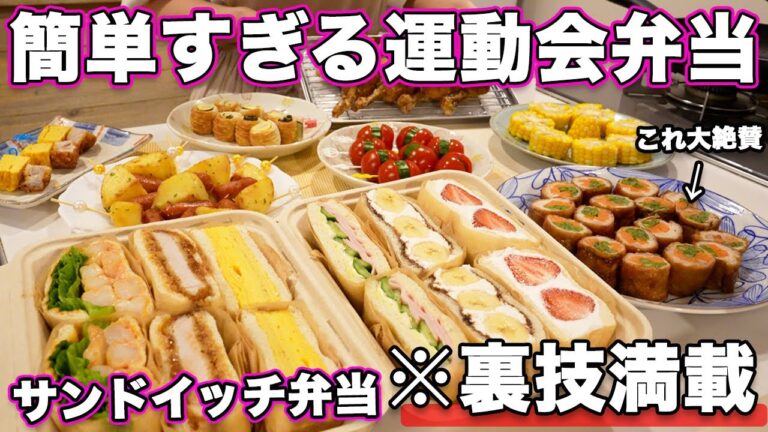 【運動会弁当】裏技満載で簡単すぎるサンドイッチ行楽弁当｜サンドイッチ弁当｜サンドイッチレシピ｜運動会弁当レシピ｜お弁当作り