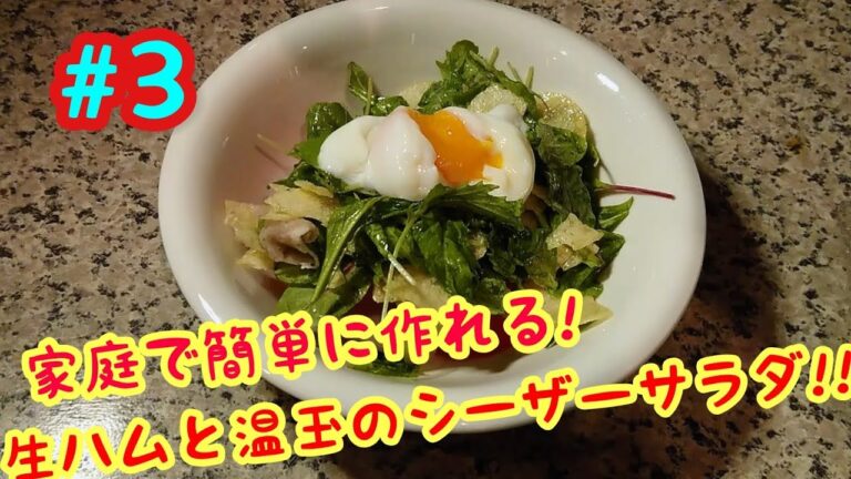 洋風イタリアンサラダの激ウマレシピ！#3 『#Italian #salad #lunch #cooking』
