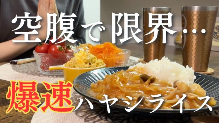 【爆速レシピ】空腹でも作れる！レンジで簡単ハヤシライスと副菜２品