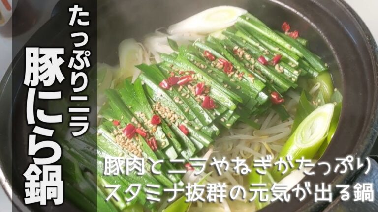 豚にら鍋の作り方　[ Pork and chive hot pot]