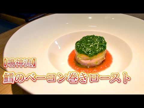 鱈のベーコン巻きロースト～エスカルゴバター風味とクーリードトマト～【鳴神】
