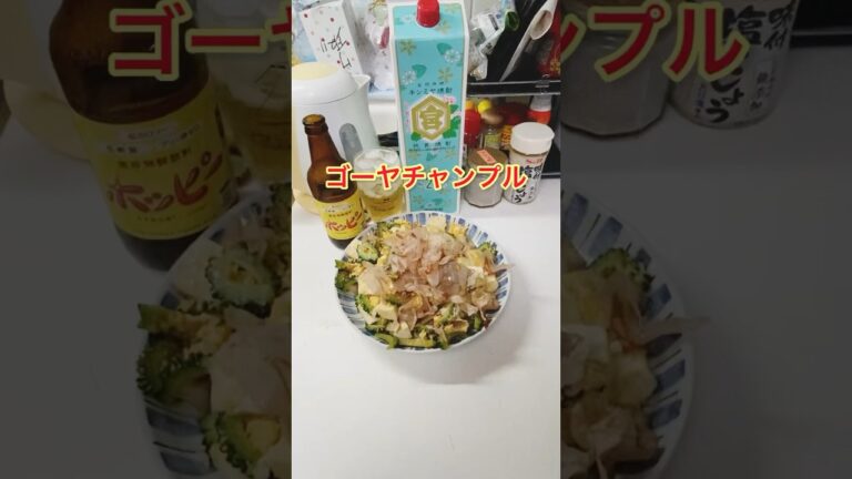 【大皿】ゴーヤチャンプル