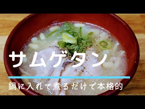 簡単、美味しいサンゲタン