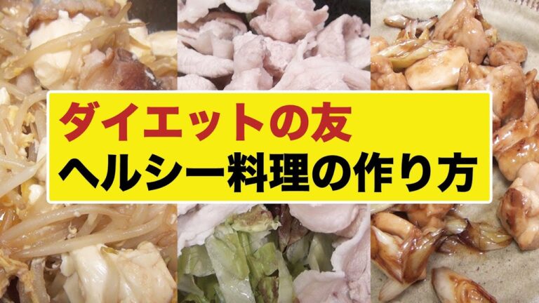 ダイエットの友　ヘルシー料理の作り方　高稲筋トレ塾