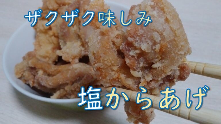 全部袋に入れるだけ！塩からあげの作り方