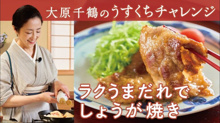 驚きのしっとり感！たれに漬けずにからめて時短！大原千鶴のやわらかしょうが焼き