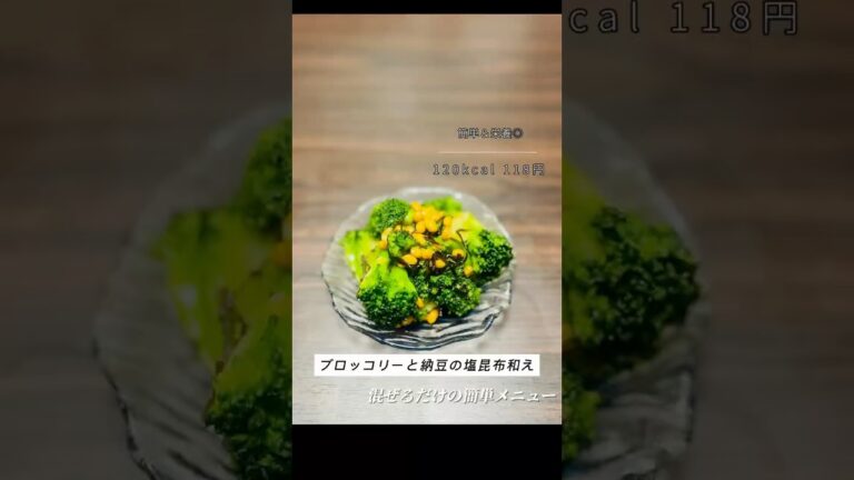 ブロッコリーと納豆の塩昆布和え 🥦✨#ブロッコリーレシピ #納豆レシピ #節約レシピ #簡単レシピ