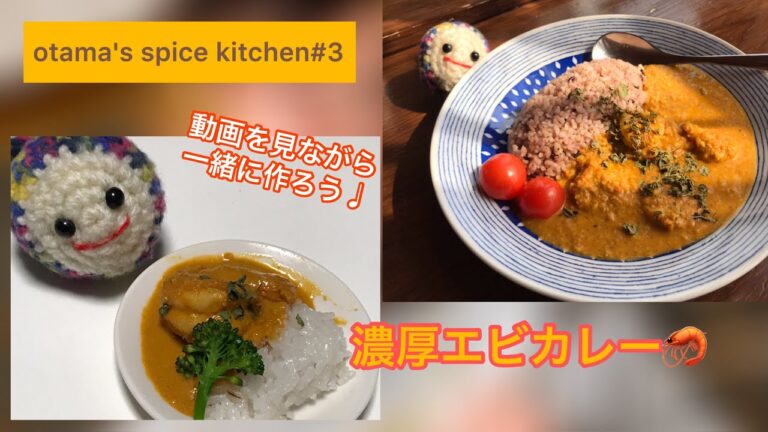【おたまの45分クッキング/字幕付き】濃厚エビカレー
