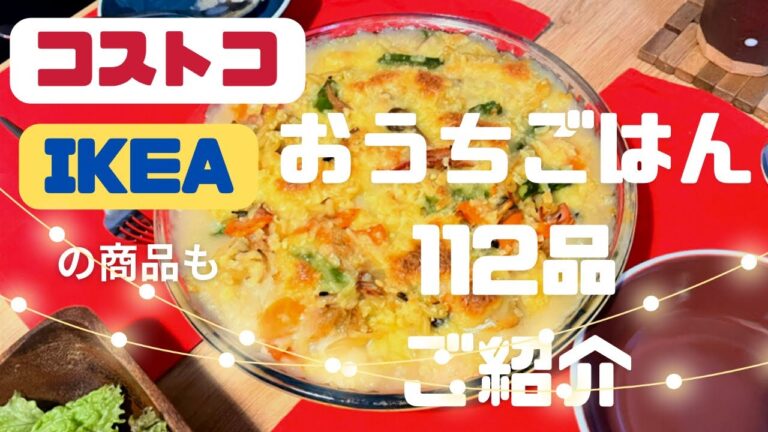 【おうちごはん献立】Costco、IKEAの商品も使って112品ご紹介！献立の参考に♡