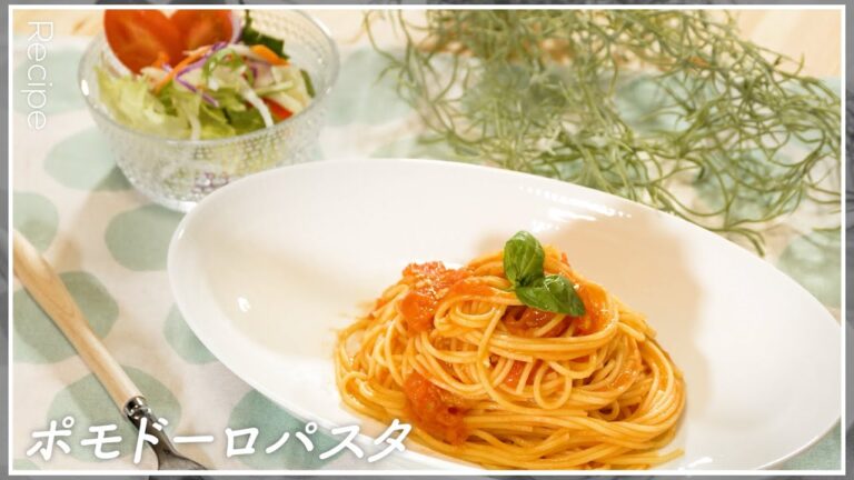 【シンプル簡単】基本のポモドーロパスタ