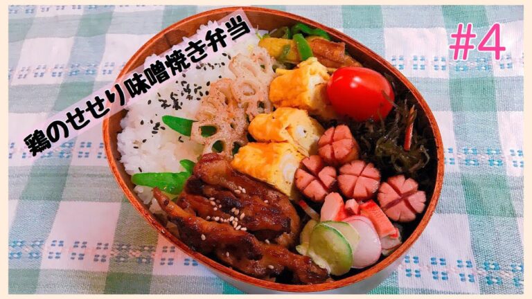 【お弁当作り】#4 鶏のせせり味噌焼き弁当 、お弁当用の作り置きで楽に！