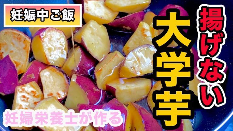 【妊娠中ご飯】妊娠中のおやつや間食におすすめ！揚げない大学芋【妊婦栄養士】