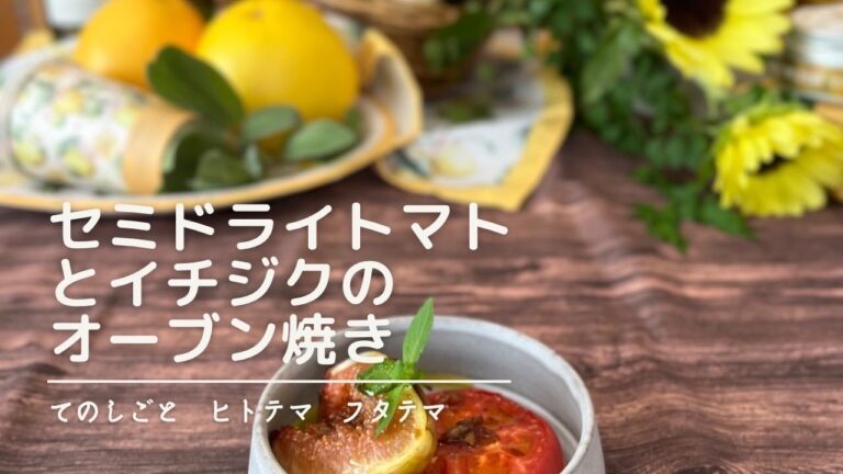 セミドライトマトとイチジクのオーブン焼き