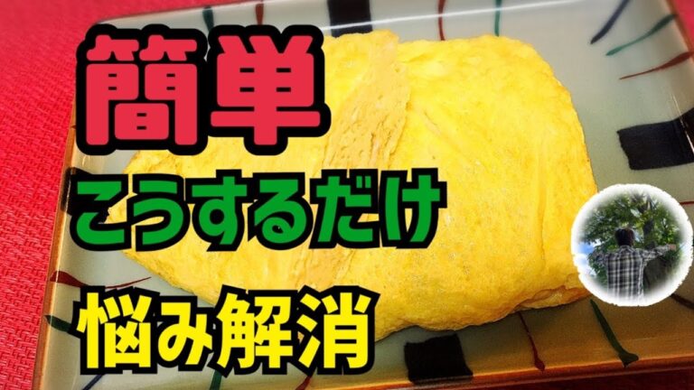 【だし巻き玉子】まかない チャレンジ極秘　簡単裏技