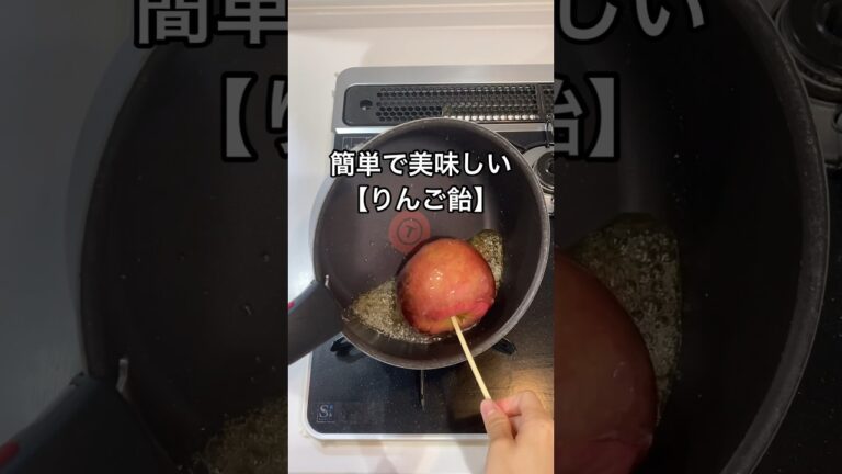 簡単で美味しい！パリパリ【りんご飴】のレシピ#shorts