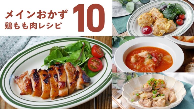 【鶏ももメインおかず10選】おかずにピッタリ！ジューシーな味わい♪｜macaroni（マカロニ）
