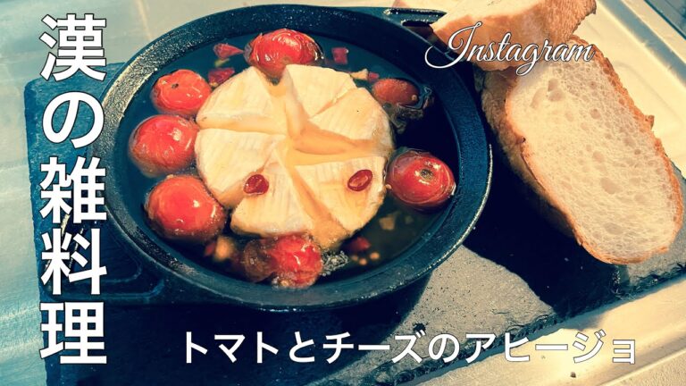 【漢の雑料理】完全失敗作！トマトとチーズのアヒージョ編