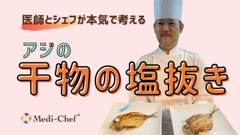 メディシェフキッチン【第10回・補足】アジの干物の塩抜き
