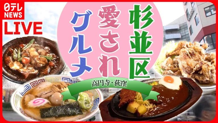 【杉並区グルメまとめ】"変わらぬ味"のチャーシュー麺/ソウルフードのメキシカンハンバーグ/愛され食堂の"ブタカラ"　などグルメニュースライブ（日テレNEWSLIVE））
