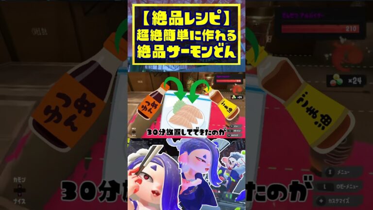 サモラン勢必見！絶品「漬けサーモン丼」の作り方 / スプラトゥーン3 / Splatoon3 / #shorts