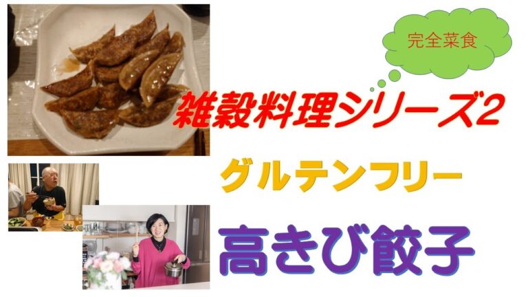 雑穀料理シリーズ2 　グルテンフリー　高きび餃子