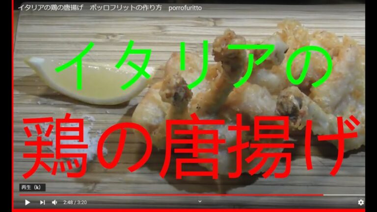 イタリアの鶏の唐揚げ　ポッロフリットの作り方　porrofuritto
