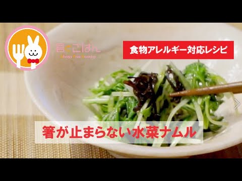 君とごはん【食物アレルギーレシピ】箸が止まらない水菜ナムル【卵・乳・小麦不使用】