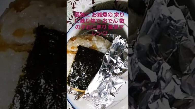 孤独に お雑煮の 余りに 練り物で おでん 数の子おにぎり 簡単アレンジ