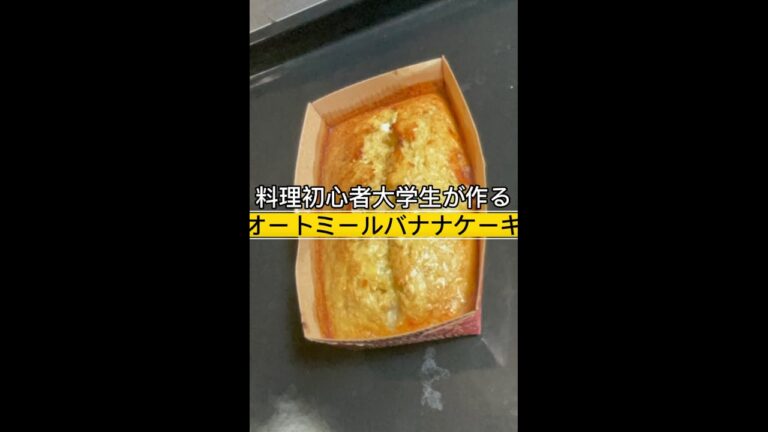 【オートミール】料理初心者大学生が作るバナナケーキ【簡単】