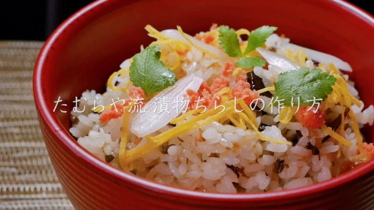 「たむらや流　漬物ちらし」の作り方【たむらやの漬物を使ったレシピ】