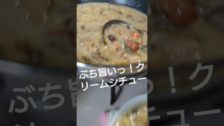 できたてほやほや〜！(⁠^⁠^⁠)ぶち旨いクリームシチュー！(⁠^⁠^⁠)