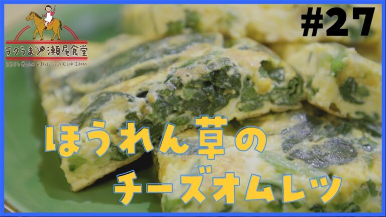 #27 「ほうれん草のチーズオムレツ」